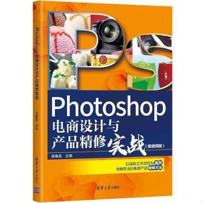 【出版社直供】photoshop电商设计与产品精修实战 微视频版 ps学习书